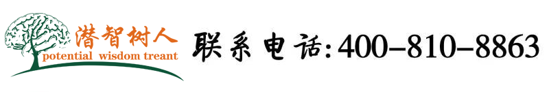 女子阴道被大屌捅北京潜智树人教育咨询有限公司